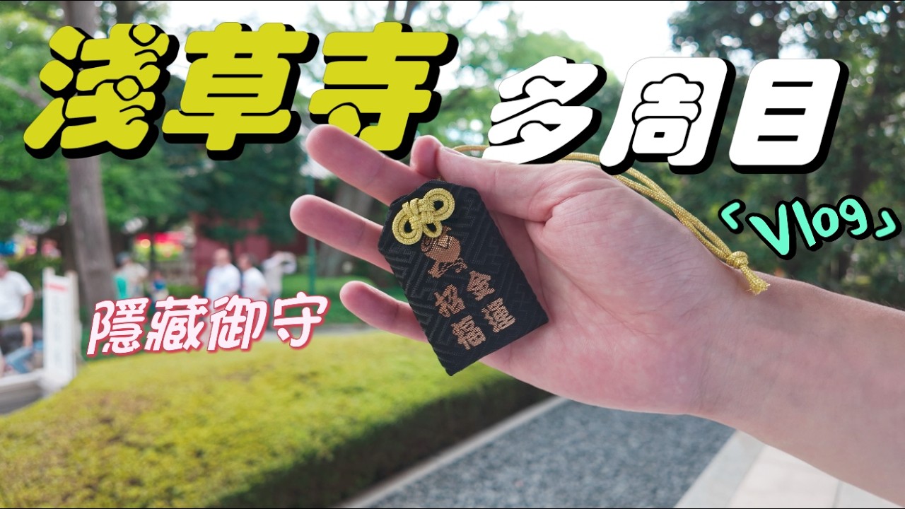 「日本旅行 ep.23」解鎖淺草寺 &ldquo;隱藏任務點&rdquo; ｜東京自由行｜Tokyo vlog｜Japan vlog｜淺草寺｜仲見世商業街｜大黑天御守｜御朱印｜淺草神社
