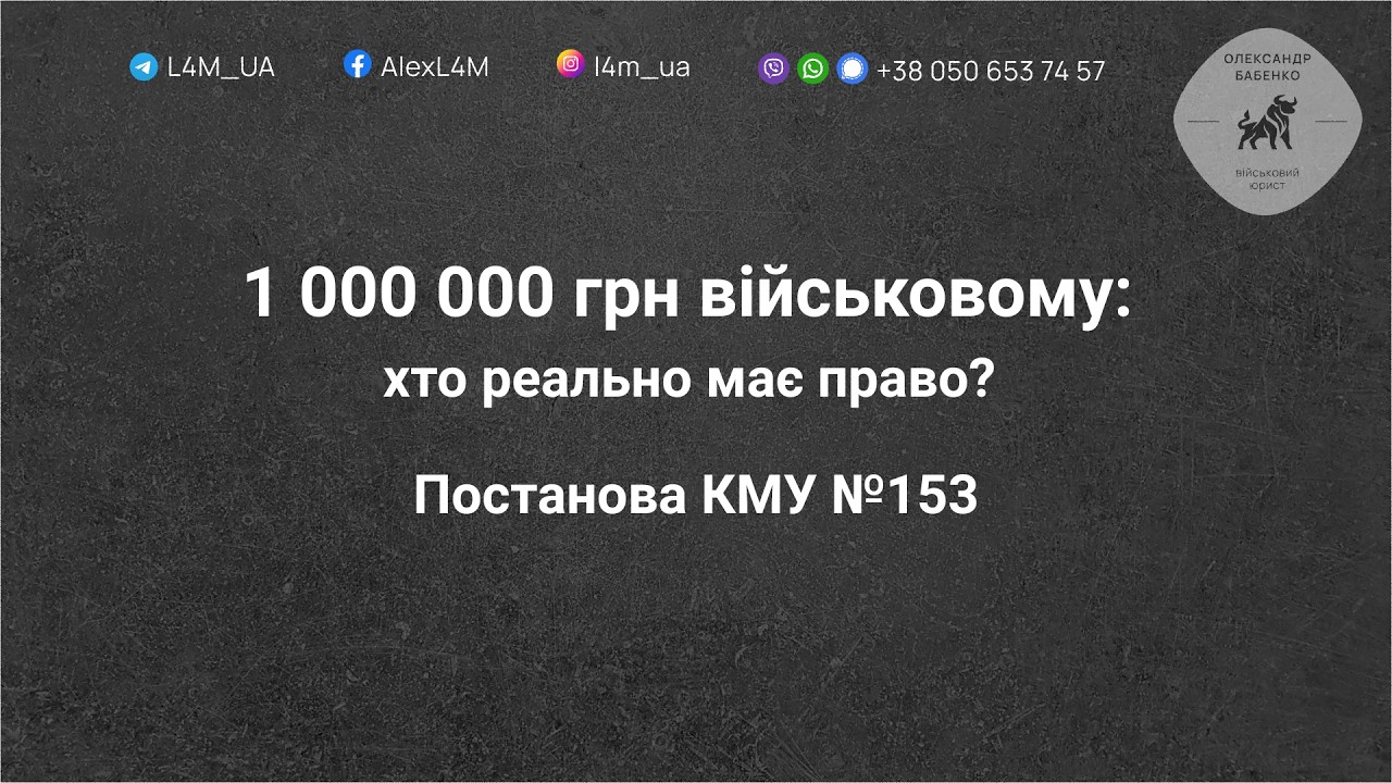 1 000 000 грн військовому хто реально має право? Постанова КМУ №153