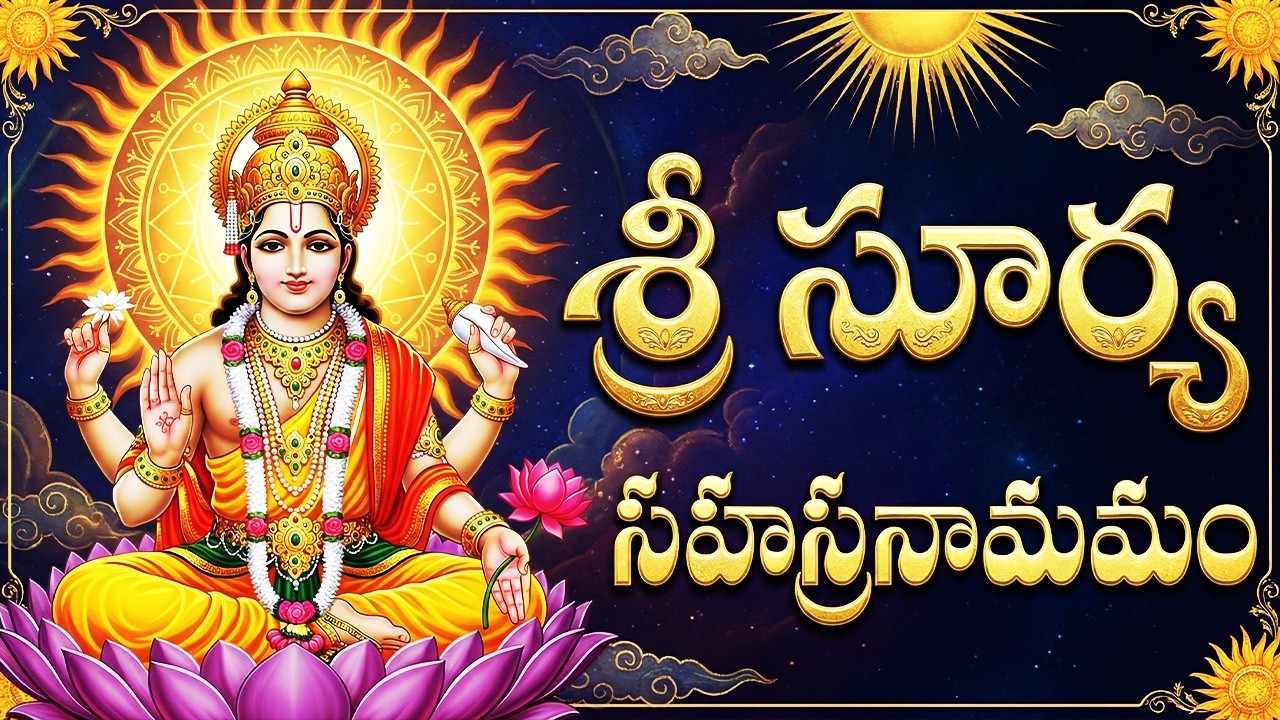 శ్రీ సూర్య సహస్రనామం వింటే సూర్య భగవాన్ కటాక్షం లభిస్తుంది |Sri Surya Sahassranama Stotram In Telugu