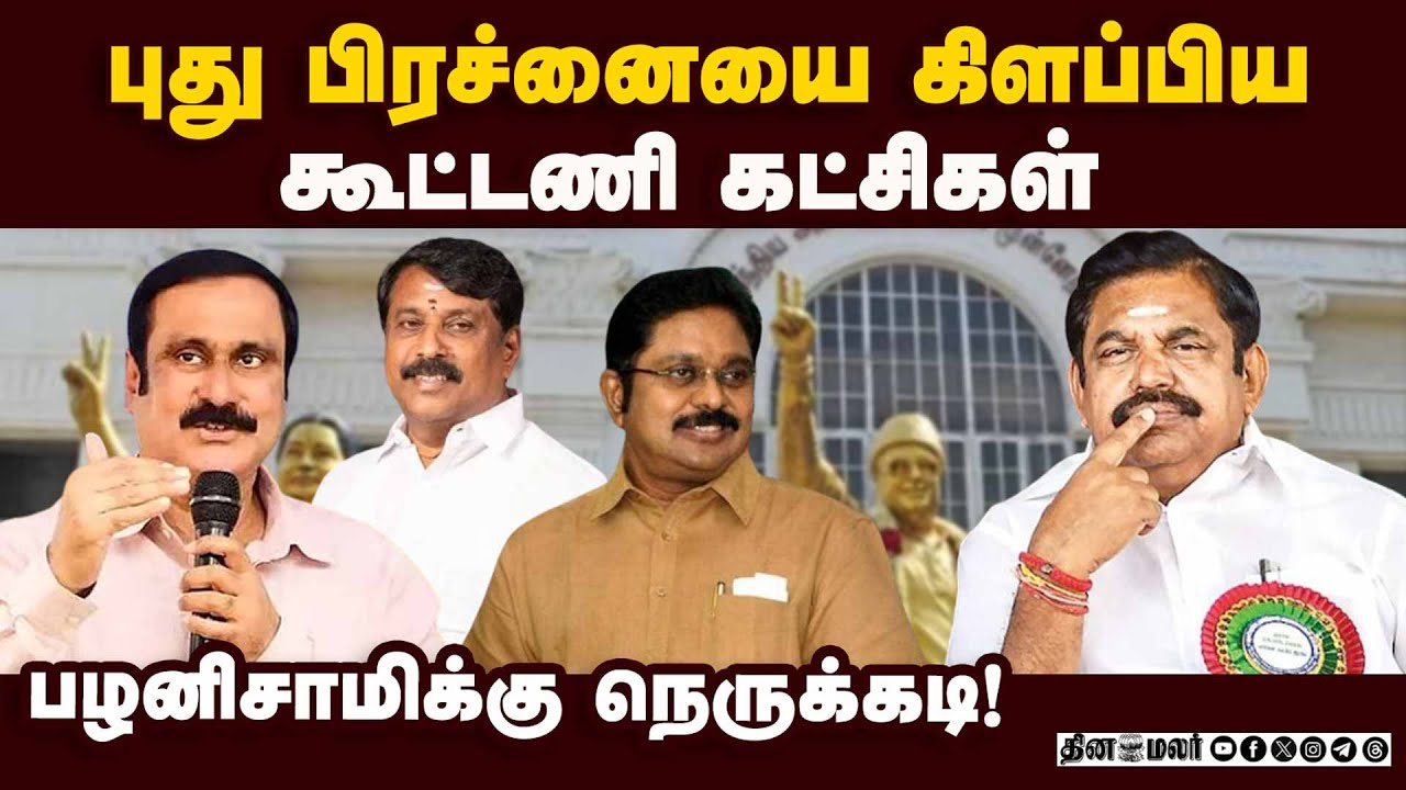 கூட்டணி கட்சிகள் அதிக தொகுதிகள் கேட்பதால் அதிமுகவுக்கு நெருக்கடி | ADMK | BJP|PMK |Seat Sharing