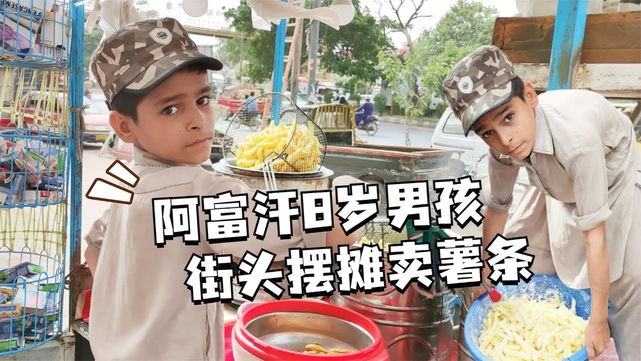 阿富汗8岁男孩做薯条，熟练的让人不敢相信自己的眼睛，绝绝子