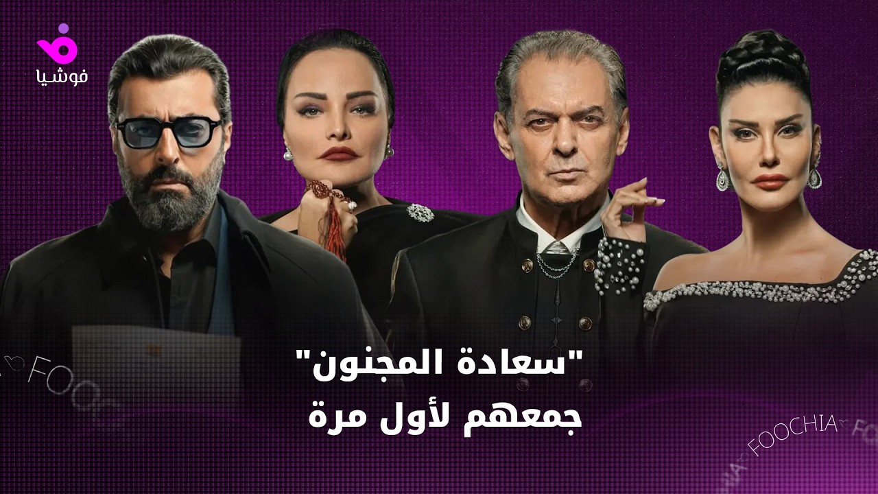 نجوم جمعهم 