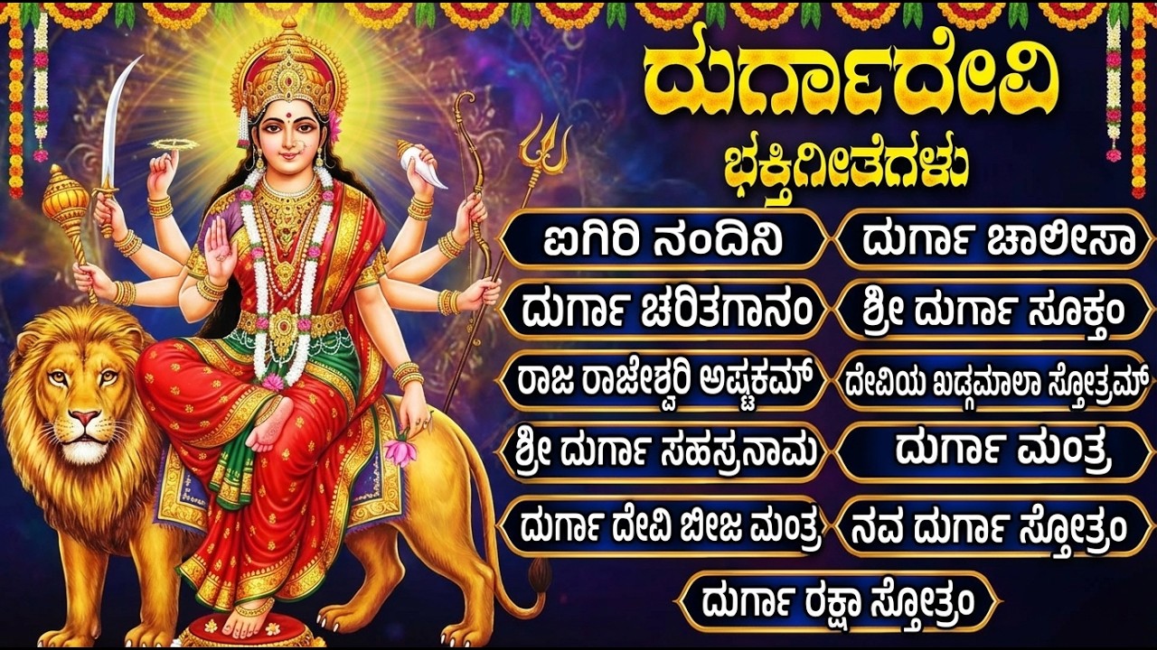 ಶ್ರೀ ದುರ್ಗಾದೇವಿ ಭಕ್ತಿಗೀತೆಗಳು | ಐಗಿರಿ ನಂದಿನಿ | Tuesday Sri Durga Devi Bhakti Songs In Kannada