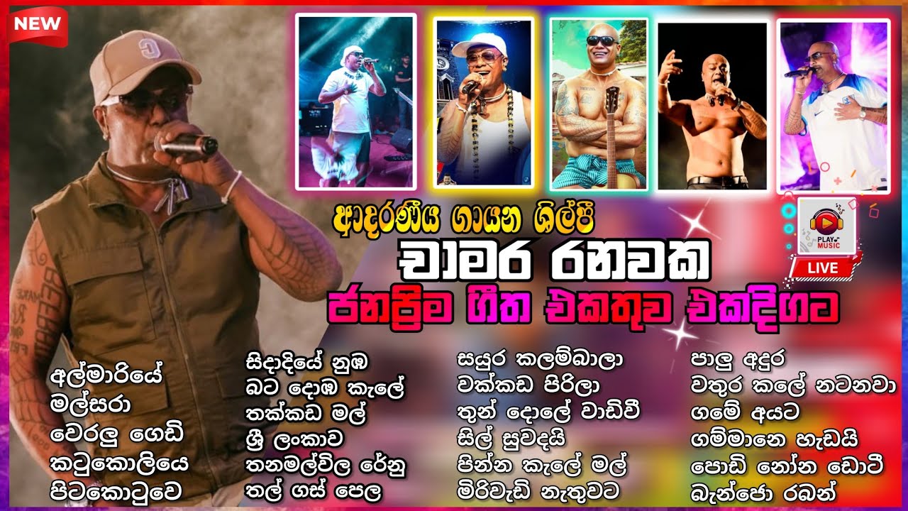චාමර රනවක වේදිකාවෙ කරන ඔක්කොමටික බලන්නකෝ.| chamara ranawaka best song collection