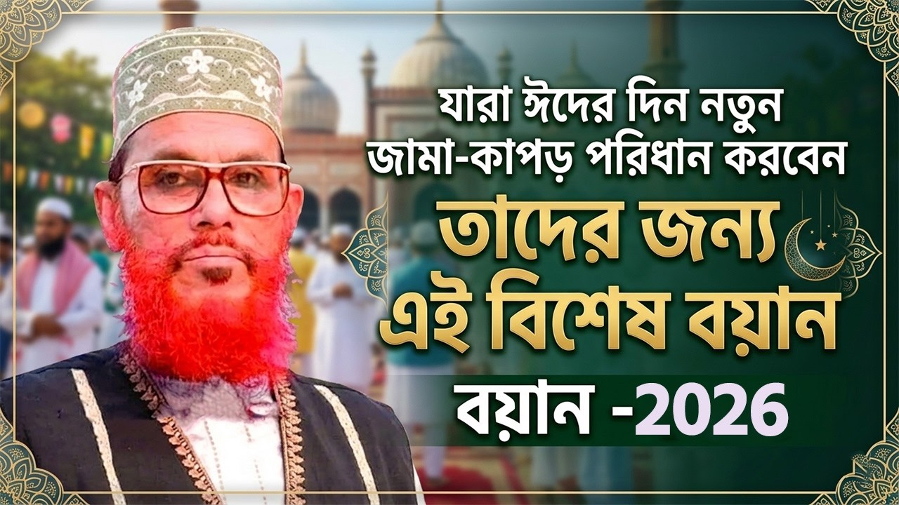 যারা ঈদের দিন নতুন জামা কাপড় পরিধান করবেন তাদের জন্য | আল্লামা দেলোয়ার হোসেন সাঈদী | Sayeedi Waz