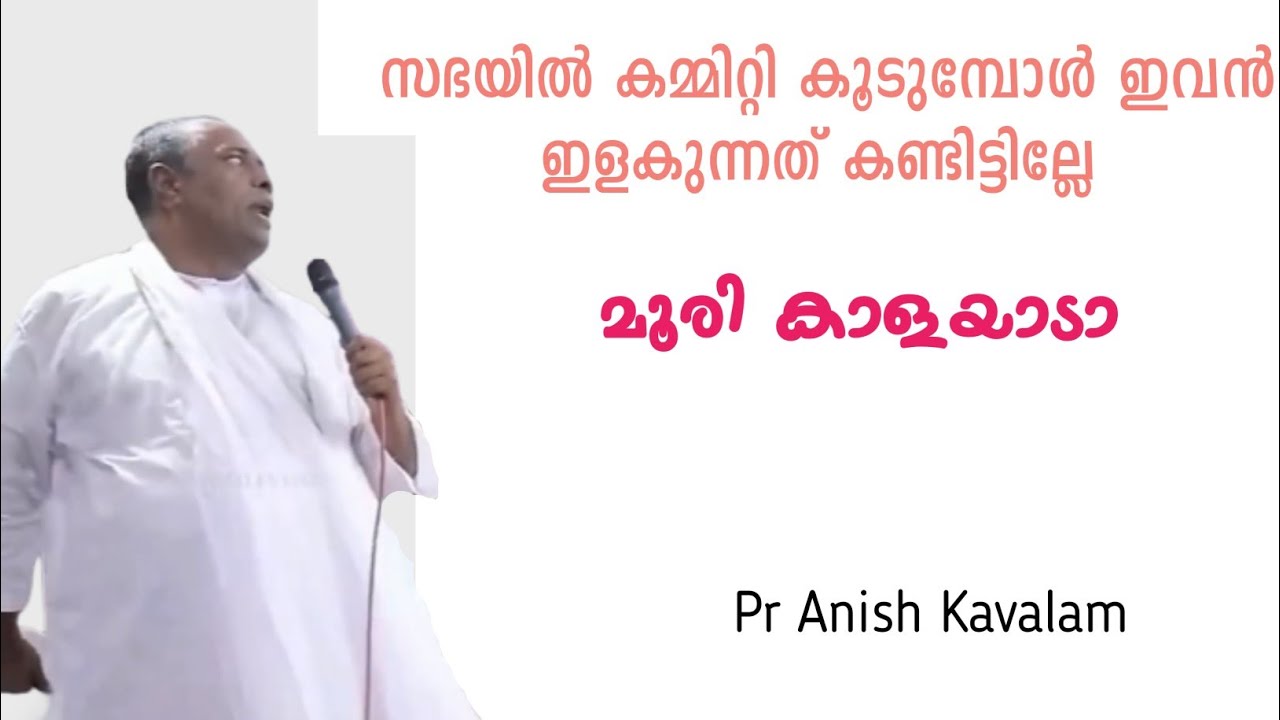ഇപ്പൊ പിന്നെ എല്ലാം എ സി ഹാൾ ആയോണ്ട്! PASTOR ANISH KAVALAM