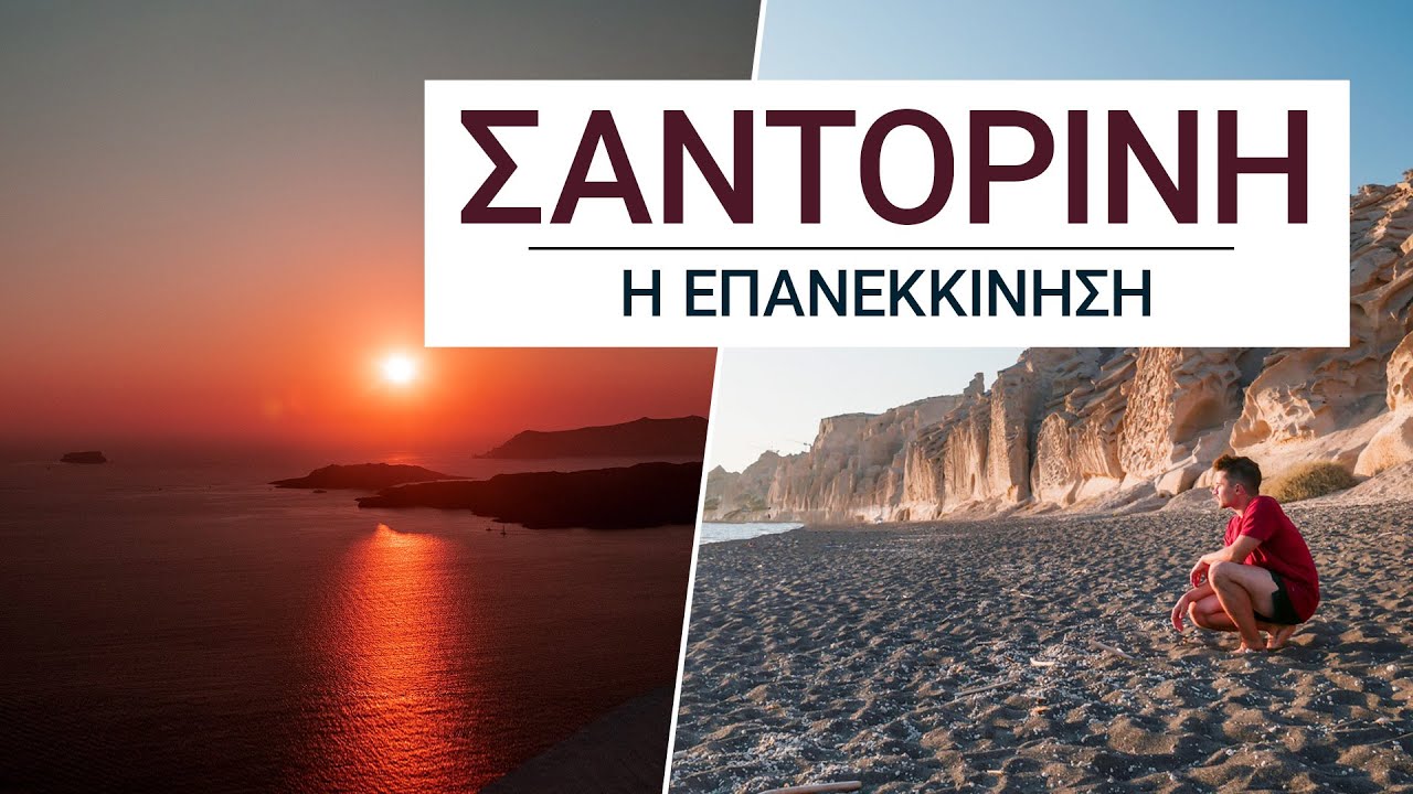 100€: ΣΑΝΤΟΡΙΝΗ | Η Επανεκκίνηση