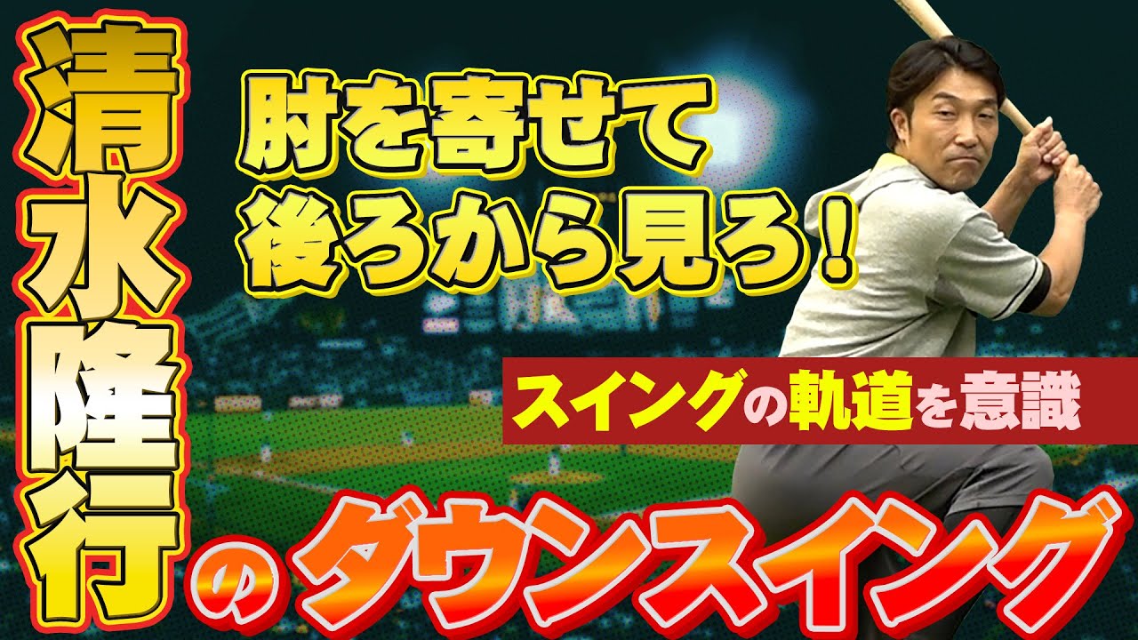 清水隆行のダウンスイングの秘密！全てのバッティングに通ずるポイントは…肘を寄せて後ろから見る！【読売ジャイアンツ・西武ライオンズ】