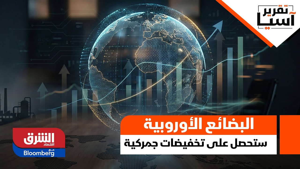 تقرير اّسيا- 96% من البضائع الأوروبية ستحصل على تخفيضات جمركية.. تفاصيل