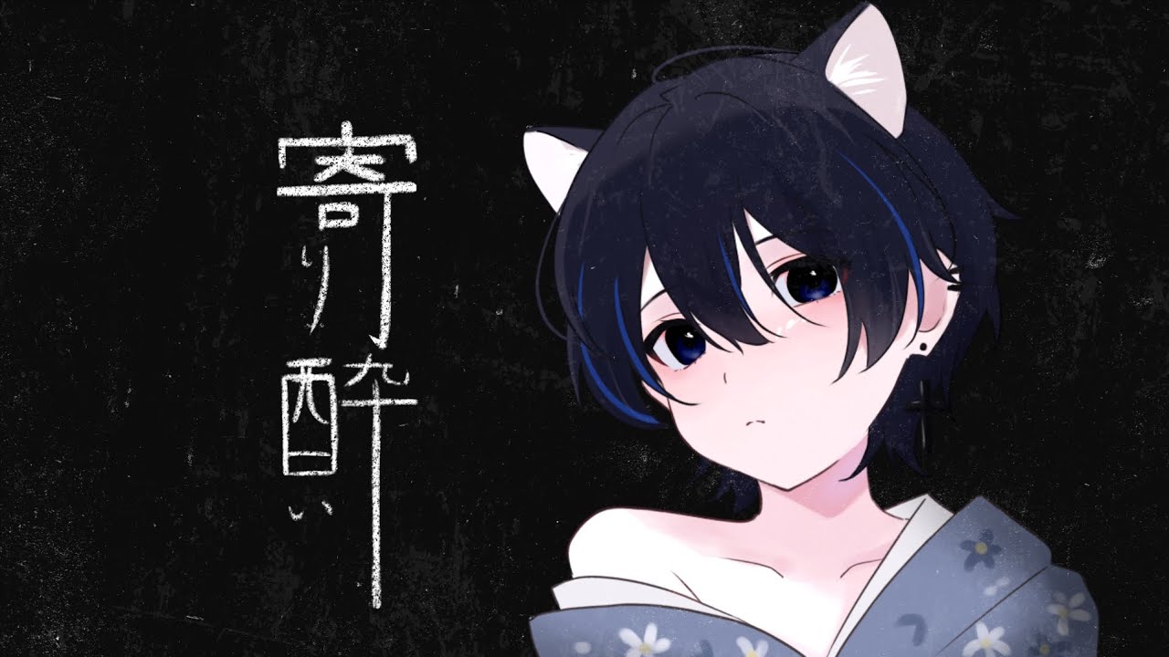 小学生が「寄り酔い」歌ってみた！