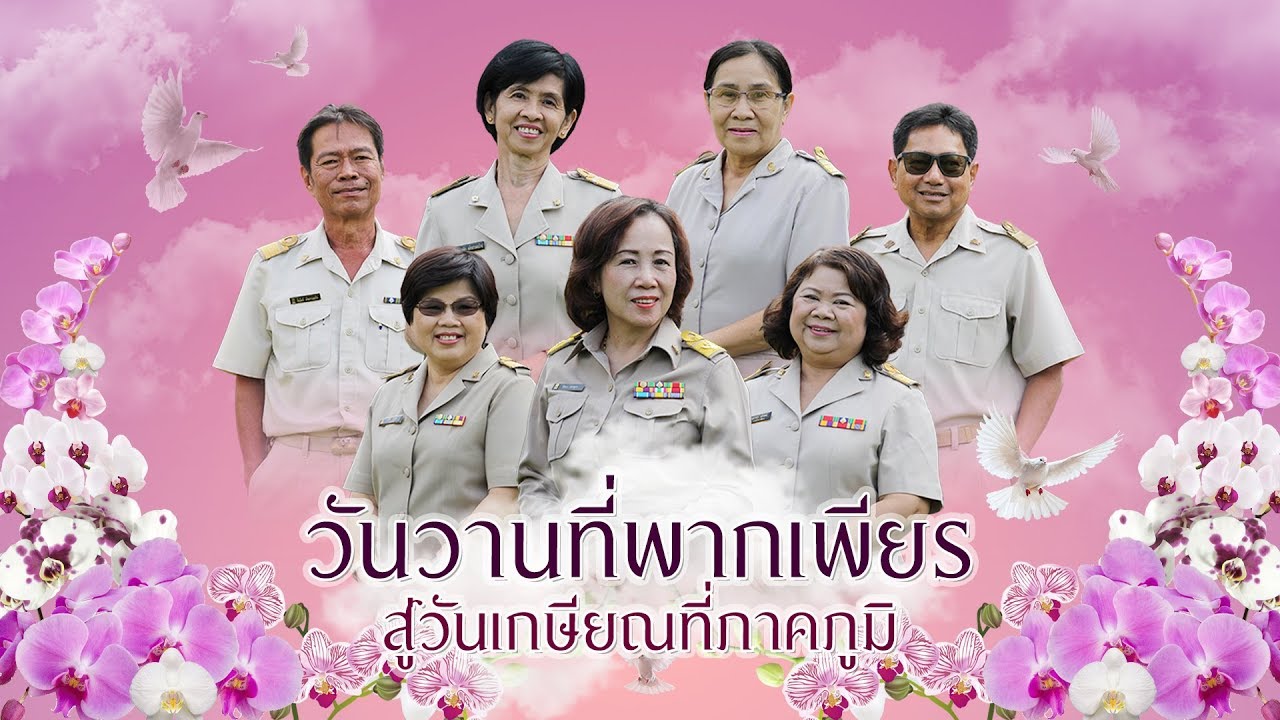 วันวานที่พากเพียร...สู่วันเกษียณที่ภาคภูมิ 2560 | โรงเรียนกาญจนานุเคราะห์