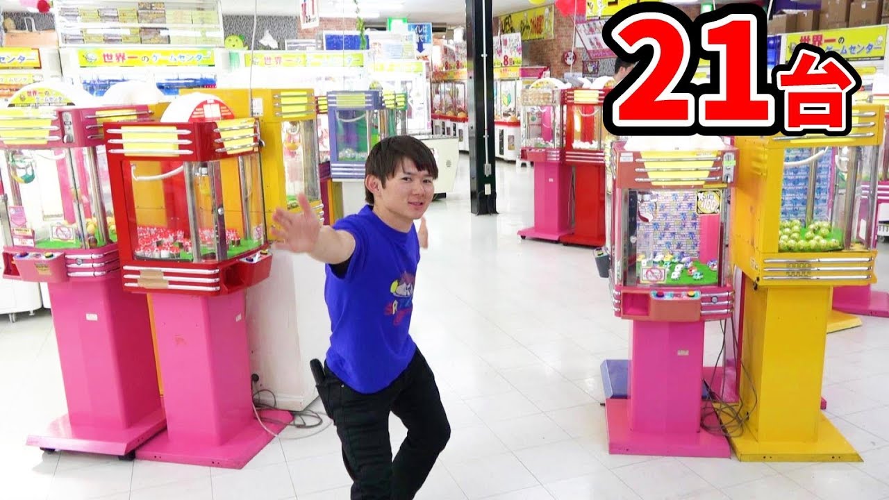 全21台やってみた！何個とれるのか？ネオミニ　クレーンゲーム挑戦