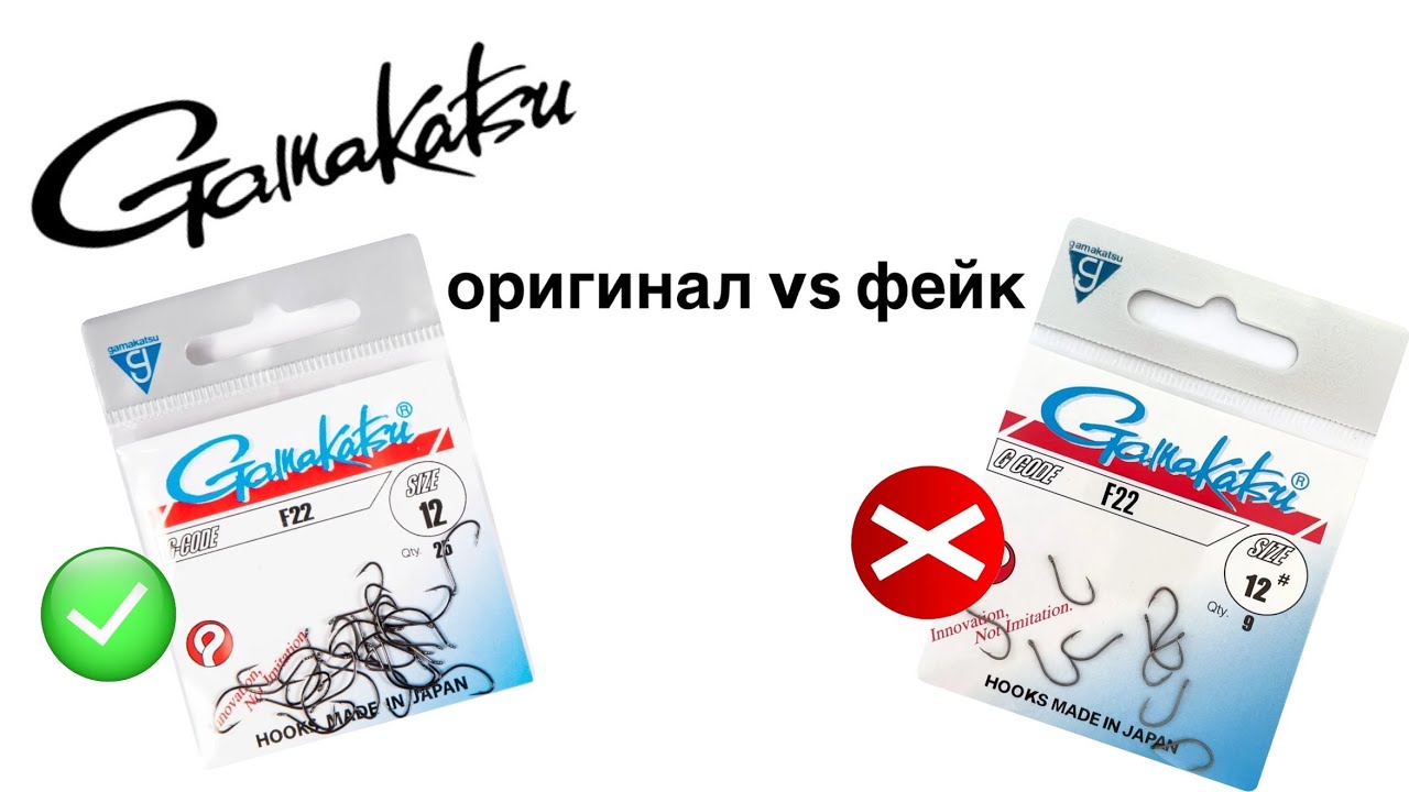 Крючок GAMAKATSU F22 - оригинал vs фейк