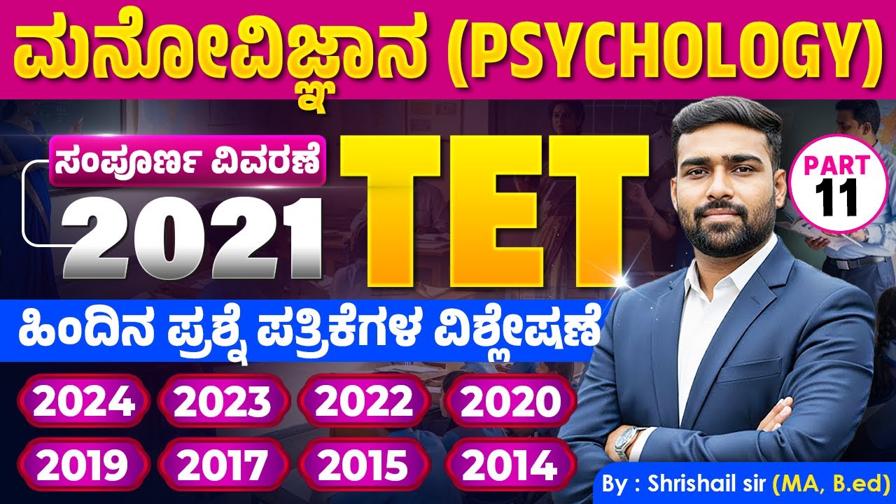 TET ಮನೋವಿಜ್ಞಾನ | 9 ವರ್ಷಗಳ ಹಿಂದಿನ ಪ್ರಶ್ನೆ ಪತ್ರಿಕೆಗಳ ಸಂಪೂರ್ಣ ವಿಶ್ಲೇಷಣೆ (2014-2024) | #ShrishailSir