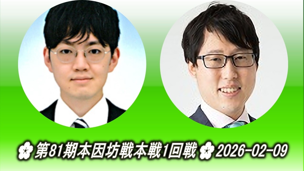 広瀬優一 (Hirose Yūichi) vs 井山裕太 (Iyama Yūta)🌸第81期本因坊戦本戦1回戦🌸2026-02-09
