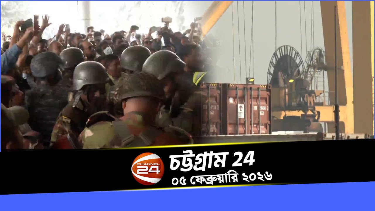 চট্টগ্রাম 24 | Chattogram 24 | CTG 24 | ০৫ ফেব্রুয়ারি ২০২৩ | Channel 24