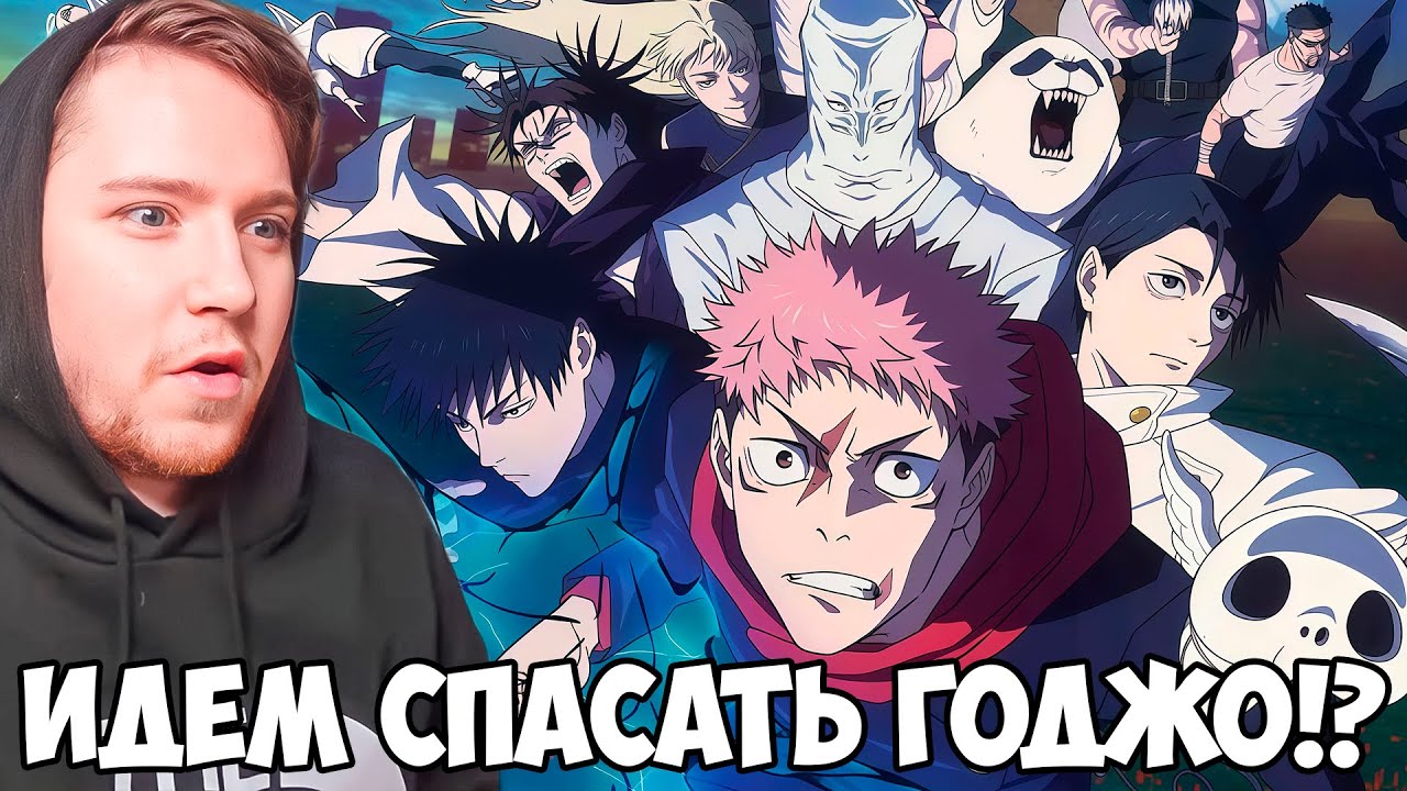 СПАСТИ ГОДЖО!!! МАГИЧЕСКАЯ БИТВА СМЕРТЕЛЬНАЯ МИГРАЦИЯ 3 СЕЗОН 3 СЕРИЯ / РЕАКЦИЯ НА АНИМЕ