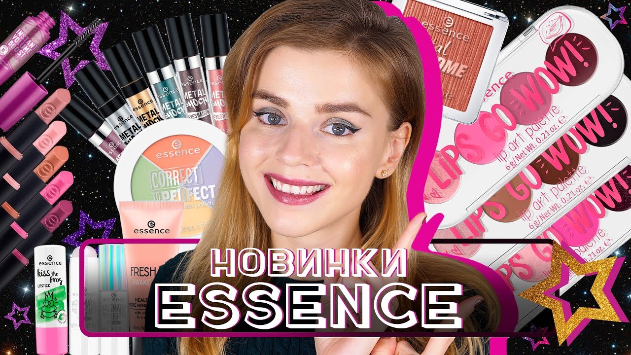 НОВИНКИ ESSENCE! КОСМИЧЕСКАЯ БЮДЖЕТНАЯ КОСМЕТИКА