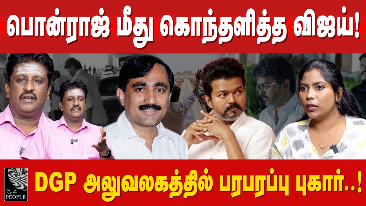 விஜயை சீண்டிய முக்கிய புள்ளி... விஜயின் அதிரடி நடவடிக்கை | Writer Ramki | Election 2026 |