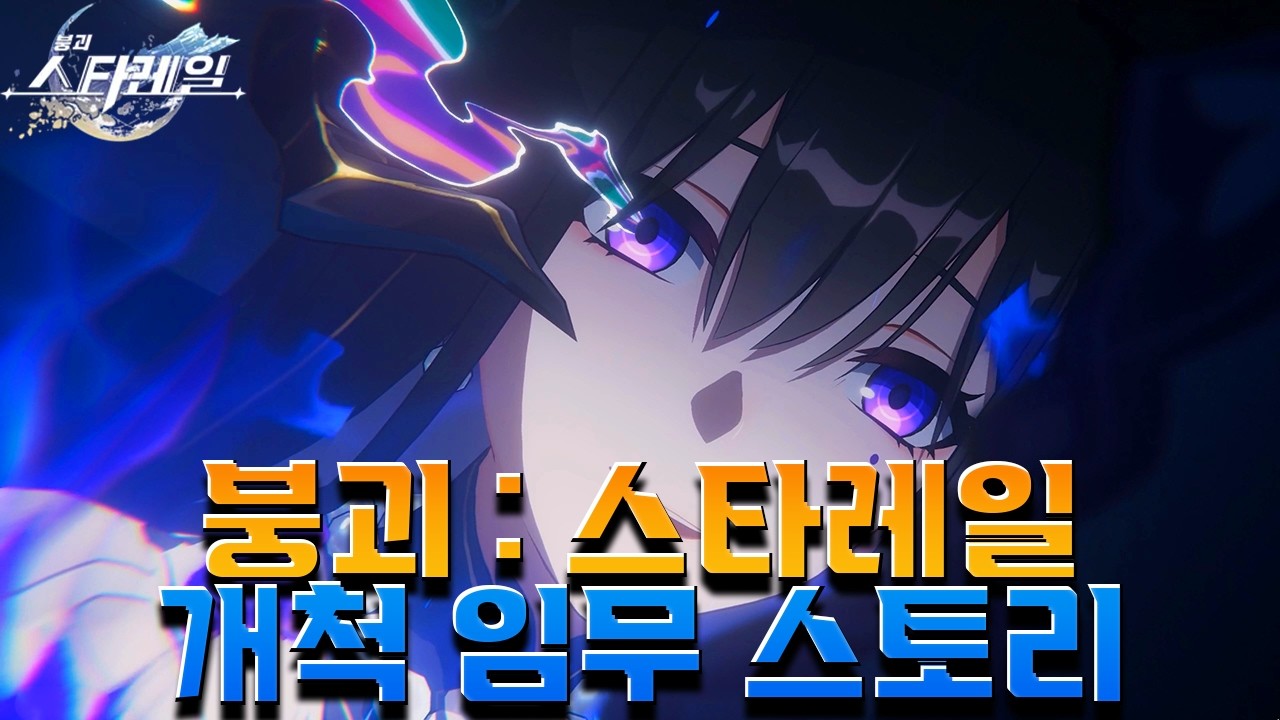 [붕괴: 스타레일] 스타레일 3.8 Ver 꿈의 땅 페나코니 개척임무 몰아보기 [ 나의 마지막 순간 ]