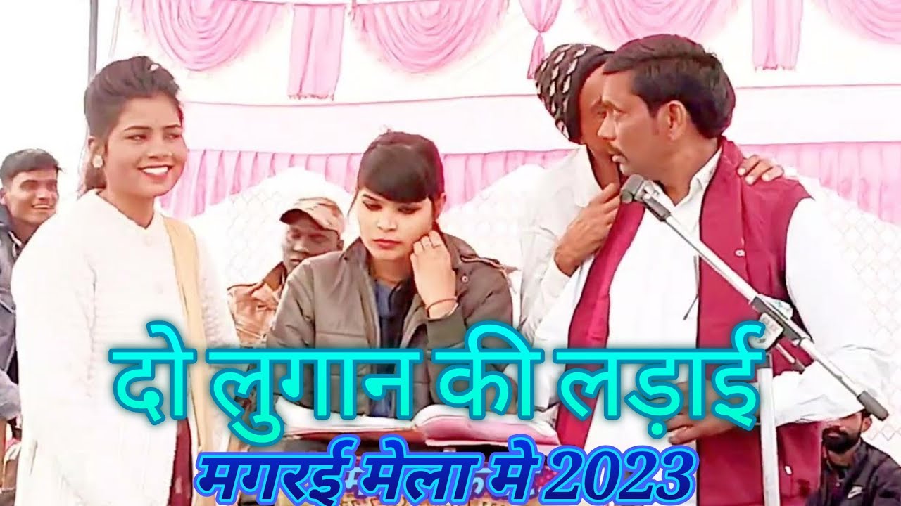 बहुत ही ख़तरनाक लोकगीत#दो_लुगान_की_लड़ाई#मगरई_मेला_मे2023👉 सोनम, प्रियंका, अमृत राजपूत।विडियो देखे