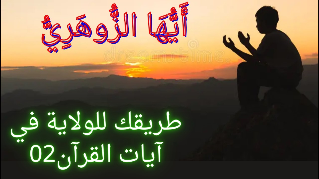 أيها الزوهري طريقك للولاية في آيات القرآن02