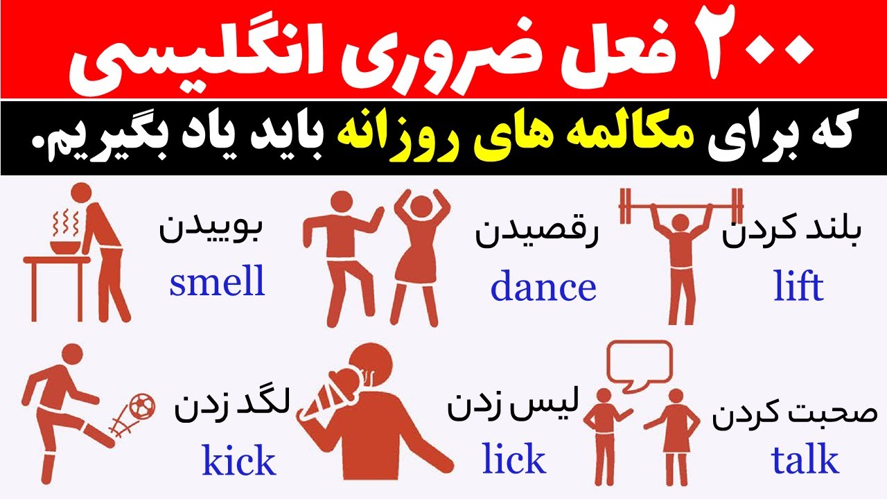 یادگیری 200 فعل ضروری در زبان انگلیسی همراه با تصویر
