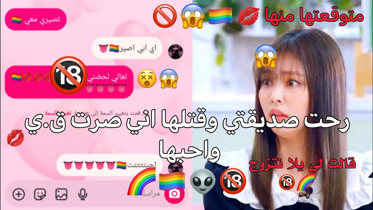 رحت صديقتي وقتلها اني صرت ق.ي واحبها 🔞👽🏳️‍🌈🌈 || قالت لي يلا نتزوج 🏳️‍🌈🔞 || #اكسبلور 