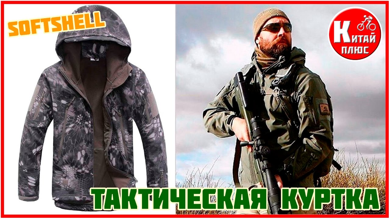 ТАКТИЧЕСКАЯ КУРТКА С АЛИЭКСПРЕСС SOFTSHELL | Китай Плюс