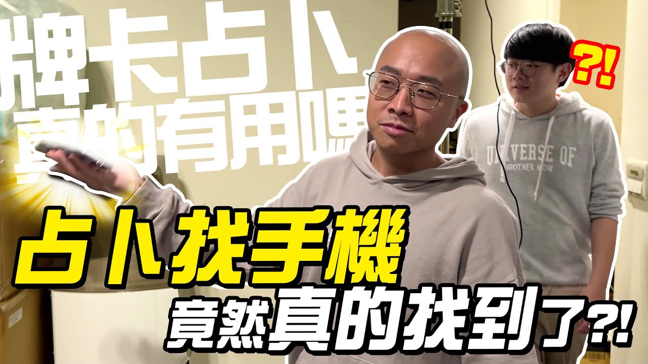 【LiFe】用占卜找手機，真的找得到嗎？