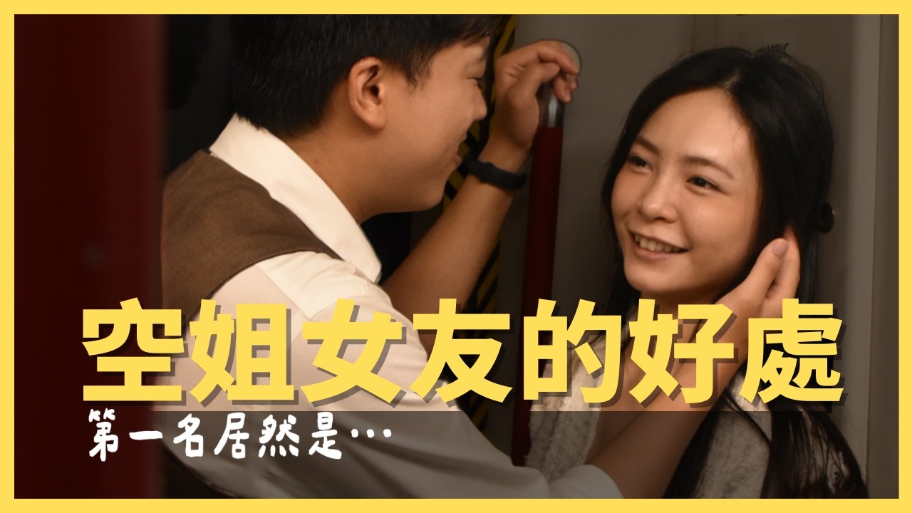 跟空姐交往的優缺點，網路票選前3名居然是？！