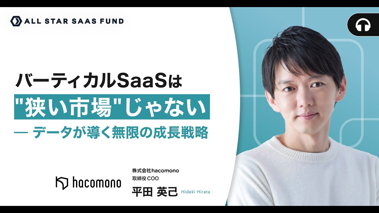 バーティカルSaaSは