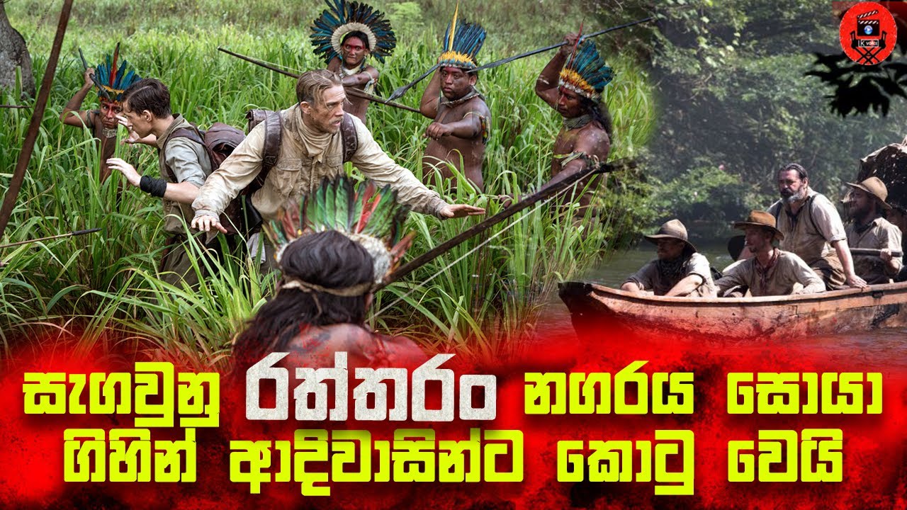 මේ ලෝකේ සැගවී තිබෙන රත්තරං නගරය සොයා ගිය ගමන sinhala dubbed story review #lkvoice