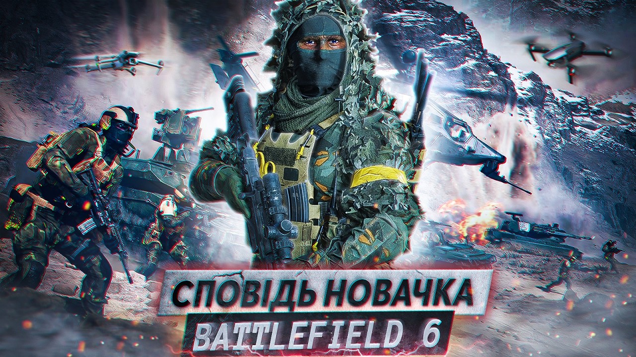 СПОВІДЬ НОВАЧКА в BATTLEFIELD 6🪖