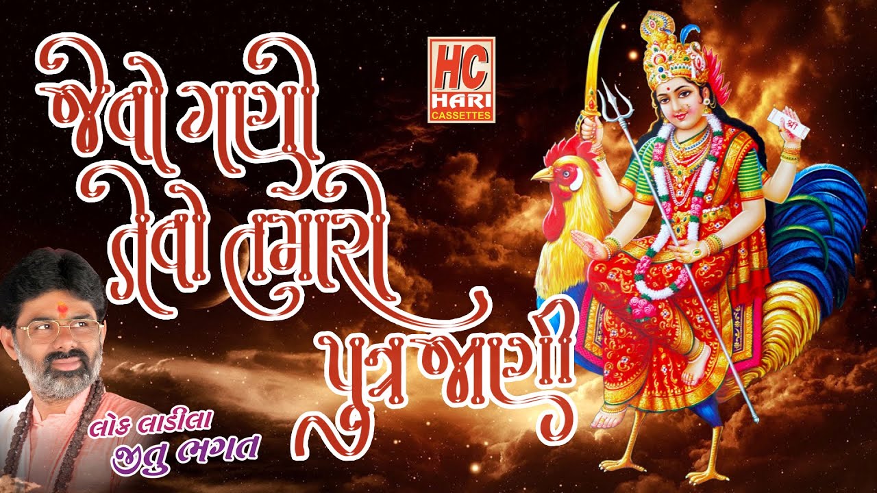 Jevo Gano Tevo Tamaro Putra Jani Paljo - Stuti | ANANAD GARBO | JITUBHAGAT