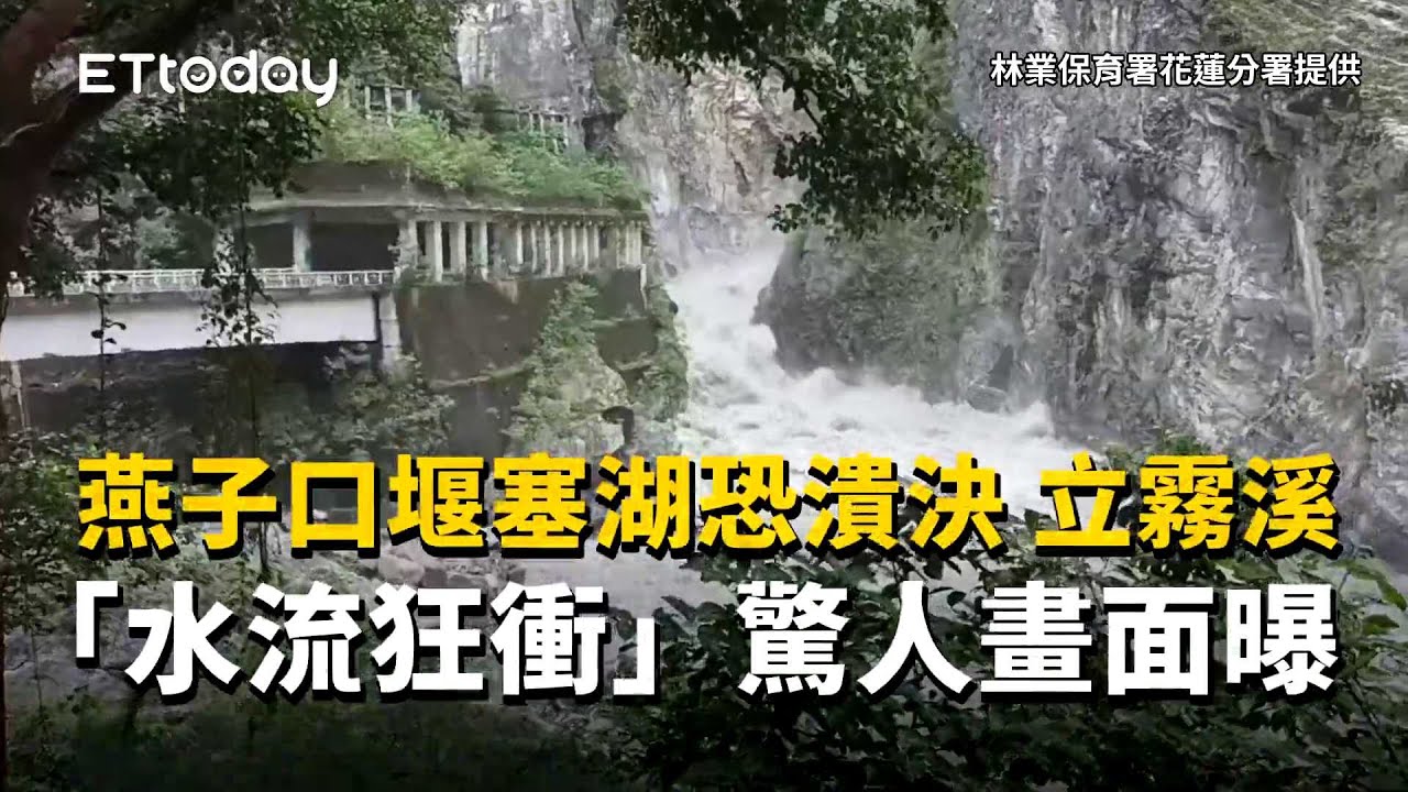 燕子口堰塞湖恐潰決　立霧溪「水流狂衝」驚人畫面曝