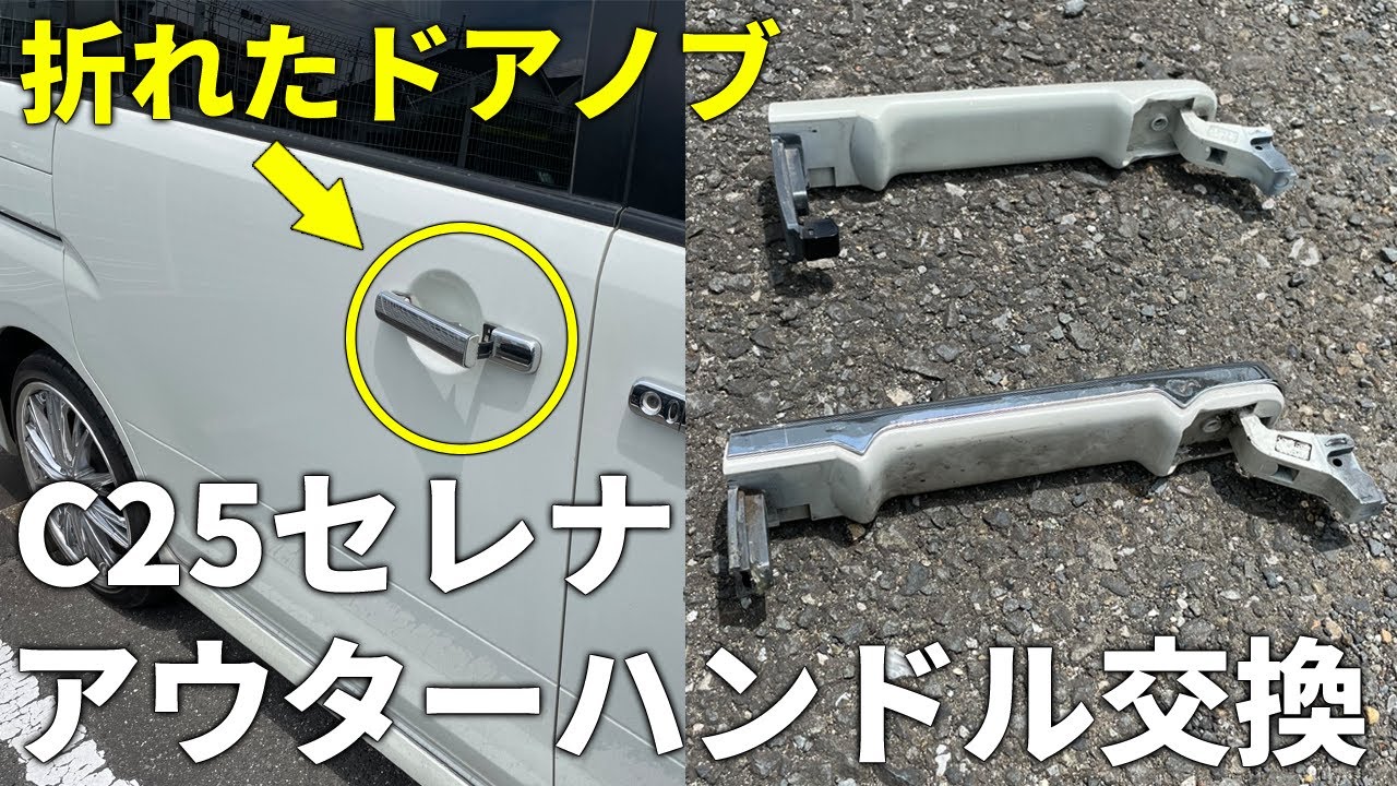 【DIY】日産 C25 セレナ スライドドアハンドル ドアノブ交換・修理