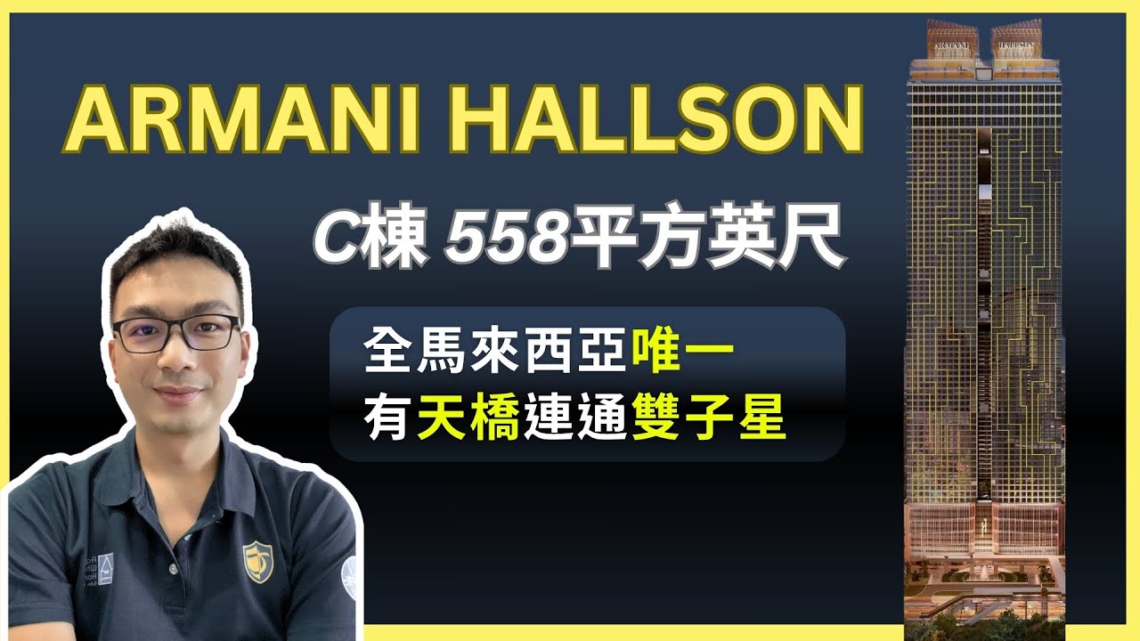 【馬來西亞吉隆坡-Armani Hallson 阿瑪尼浩鑫】全馬唯一有天橋連通雙子星｜萬豪酒店旗下20/80分潤｜ C棟558平方英尺｜台幣44萬/坪起｜艾迪海外地產週報