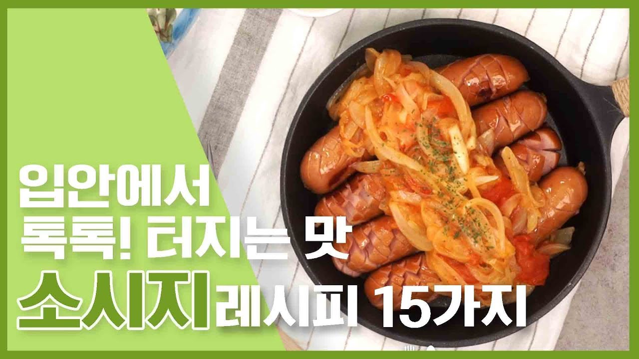 🔥입안에서 톡톡! 터지는 소시지 레시피 : sausage recipe 15가지 🔥 [만개의레시피]