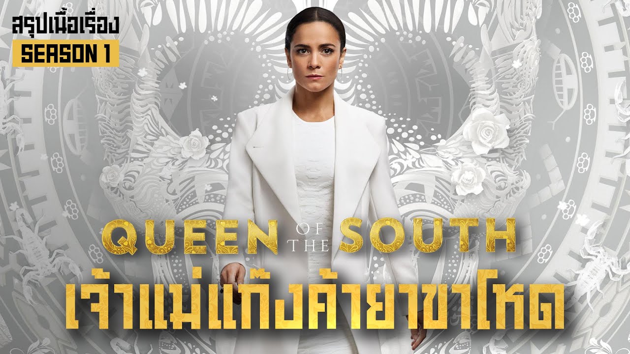 ตอนเดียวจบ อาณาจักรค้ายาของเจ้าแม่แดนไต้  I สปอยซีรี่ส์ I Queen Of The South Season 1