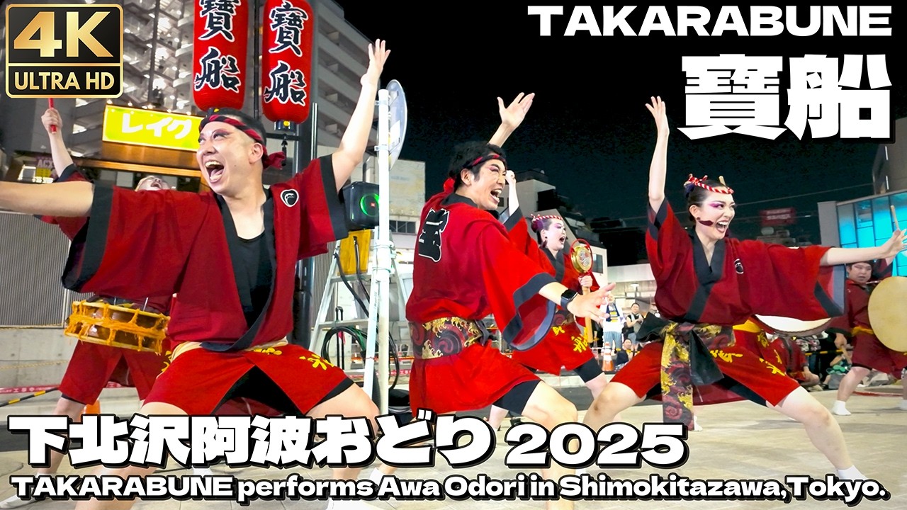 [4K]🇯🇵 熱狂の夜！ 寶船 下北沢阿波おどり 2025 最終日 プロ阿波踊り集団 / TAKARABUNE performs Awa Odori in Shimokitazawa, Tokyo.