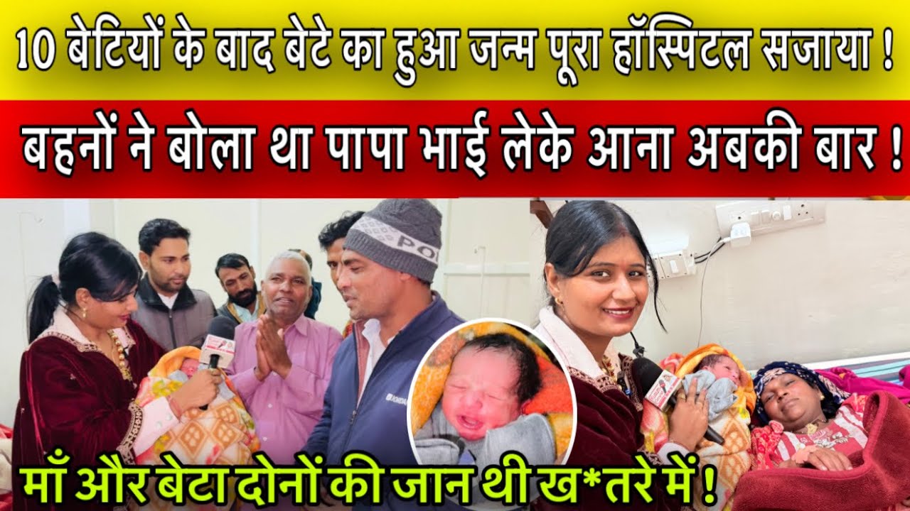 10 बेटियों के बाद बेटे का हुआ जन्म पूरा हॉस्पिटल सजाया ! Ojas Hospital-8847066938