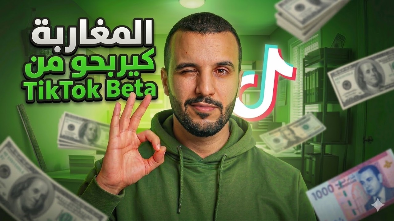هاد الطريقة فـ TikTok Beta خلات المغاربة يربحو من المشاهدات 💸