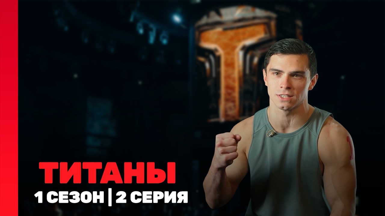 ТИТАНЫ: 1 сезон | 2 выпуск @TNT_shows