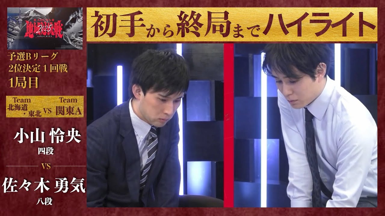 【ABEMA地域対抗戦2025】予選Bリーグ2位決定1回戦 1局目「小山怜央（四段） VS 佐々木勇気（八段）」〈北海道・東北 VS 関東A〉