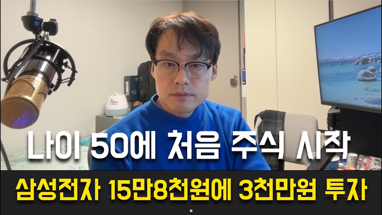 나이 50살에 처음 주식 시작 삼성전자 15만8천원에 3천만원 들어감
