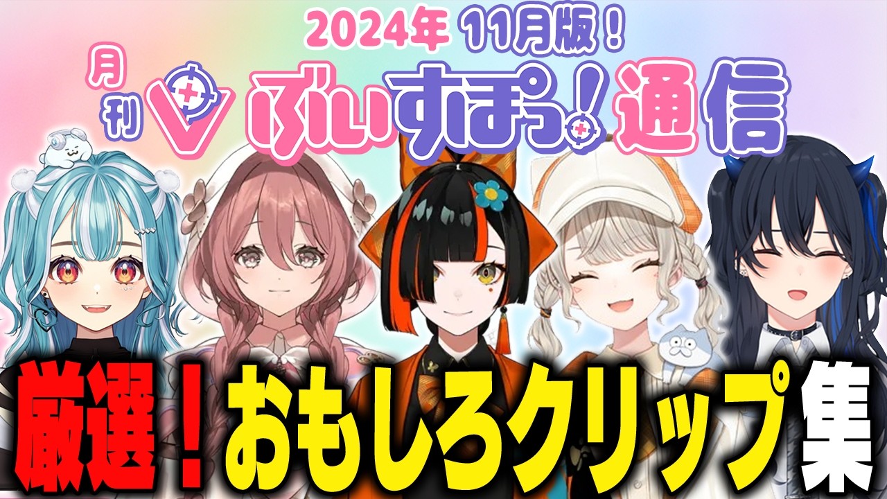 【爆笑クリップ集】11月ぶいすぽ面白シーン集！