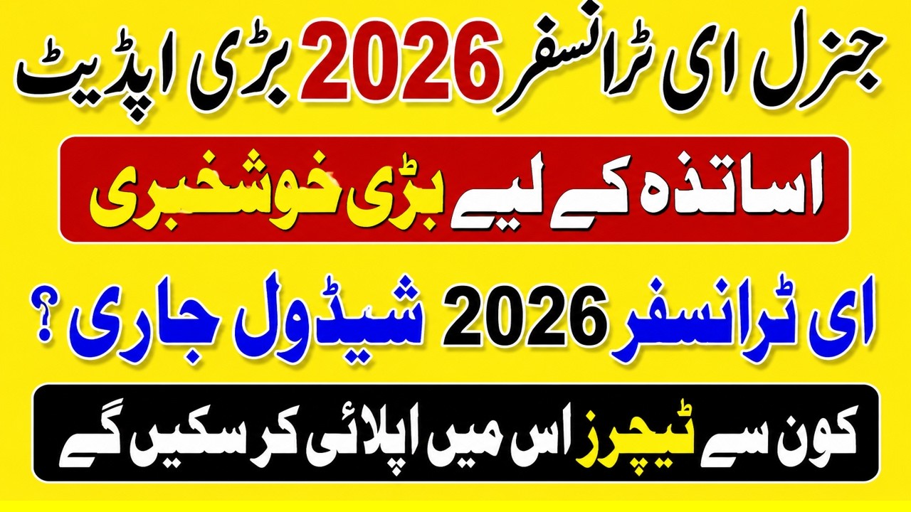 E transfer 2026 Latest Update || punjab govt school teachers e transfer open 2026