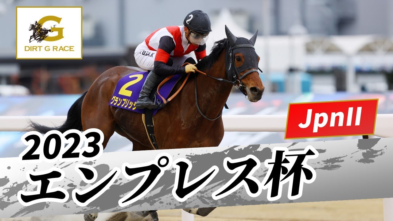 2023年 エンプレス杯 JpnII｜第69回｜NAR公式