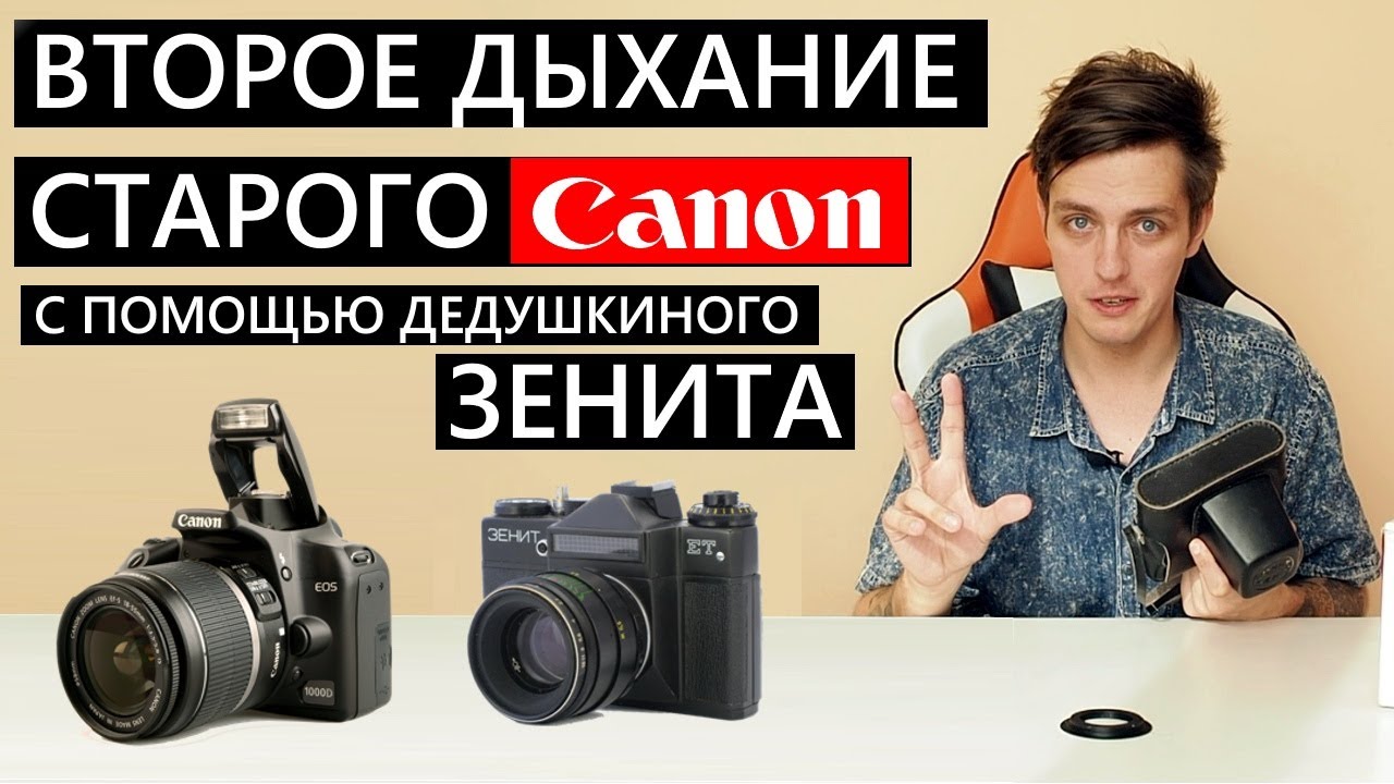 Обновляем Canon 1000D с помощью дедушкиного ЗЕНИТ и переходника с AliExpress. Недорого и весело!